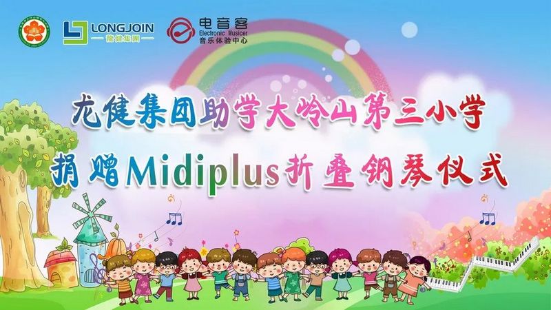 【陈逸 让音乐艺术触手可及】热烈祝贺龙健集团 · 大岭山第三小学Midiplus折叠钢琴捐赠&开班仪式圆满成功！ (1).jpg