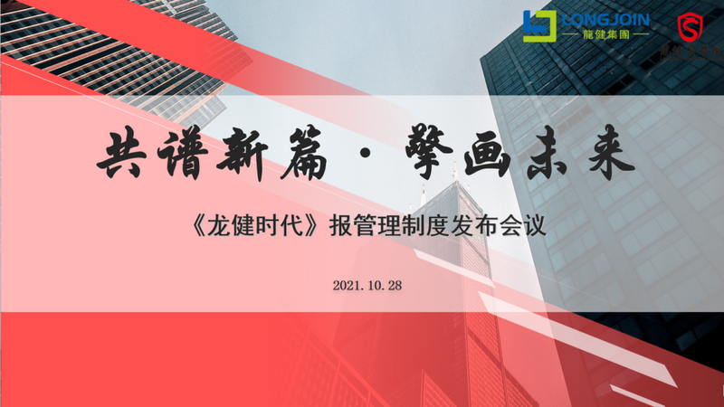 共谱新篇·擎画未来  广州&东莞《龙健时代》编辑部队伍建设会议暨任命仪式圆满落幕！ (2).png