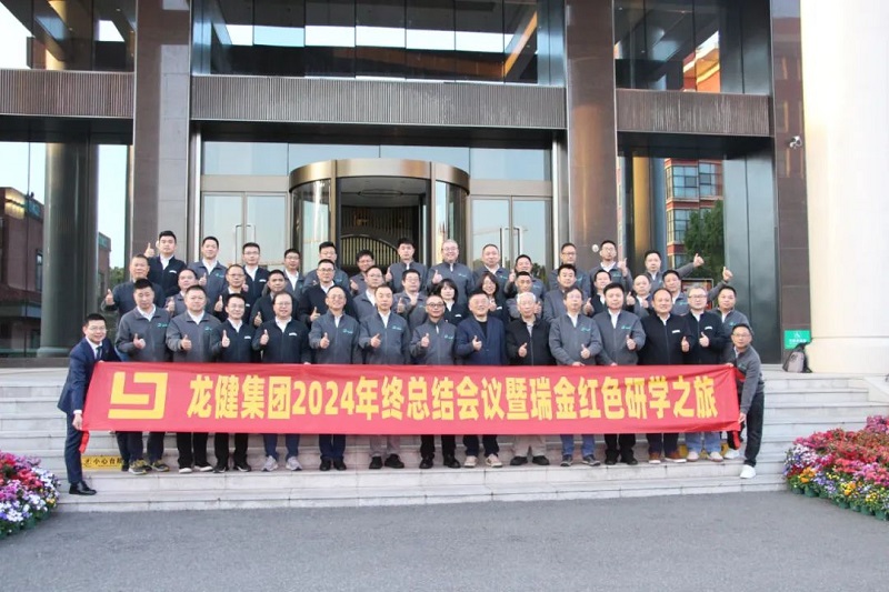 龙健集团2024年终总结会议顺利召开！ (1).jpg