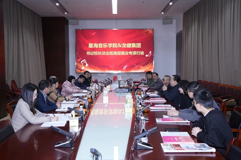 星海音乐学院到龙健集团开展 “书记校长访企拓岗促就业专项行动” (1).jpg