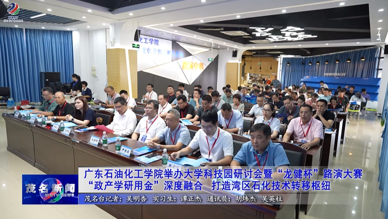 广东石油化工学院举办大学科技园研讨会暨“龙健杯”路演大赛 (2).png
