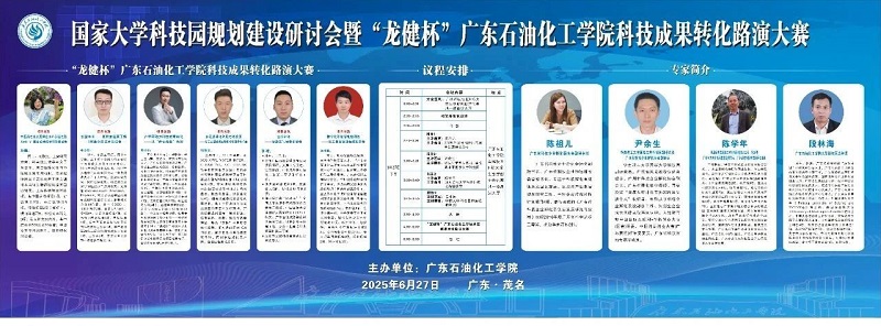 广东石油化工学院举办大学科技园研讨会暨“龙健杯”路演大赛 (3).jpg